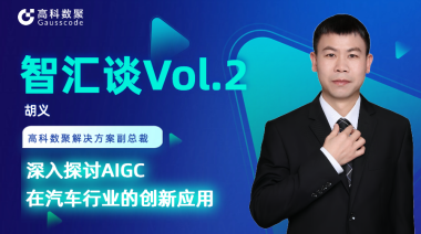 大成基金管理有限公司胡义：深入探讨AIGC在汽车行业的创新应用
